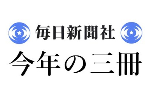 張競｜2008年今年の三冊『奇縁まんだら』『臨床瑣談』『梵語対照・現代語訳法華経（上・下）』 / 張 競