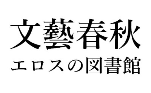 鹿島茂｜文藝春秋「エロスの図書館」｜『別冊太陽 発禁本Ⅱ 地下本の世界』 / 鹿島 茂