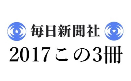 鹿島茂「2017この3冊」毎日新聞｜『男らしさの歴史』アラン・コルバン他『風から水へ』鈴木宏『現代フランスを生きるジプシー』左地亮子 / 鹿島 茂