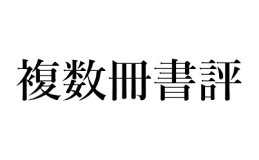 【第158回芥川賞】 若竹千佐子『おらおらでひとりいぐも』(河出書房新社)、石井遊佳『百年泥』(新潮社) / 鴻巣 友季子