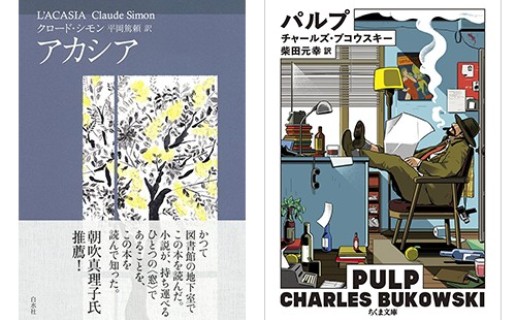 チャールズ・ブコウスキー『パルプ』クロード・シモン『アカシア』 / 高橋 源一郎