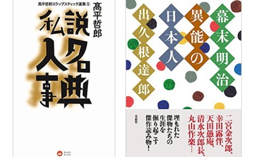 高平哲郎『高平哲郎スラップスティック選集（別巻）』、出久根達郎『幕末明治異能の日本人』 / 南 伸坊