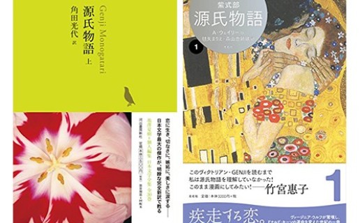 紫式部著、角田光代訳『源氏物語 上』(河出書房新社)、紫式部著、毬矢まりえ、森山恵訳『源氏物語 A・ウェイリー版 第1巻』(左右社) / 鴻巣 友季子