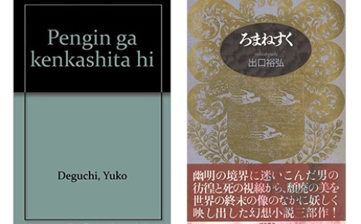 出口裕弘『ペンギンが喧嘩した日』(筑摩書房)、『ろまねすく』(福武書店) / 種村 季弘