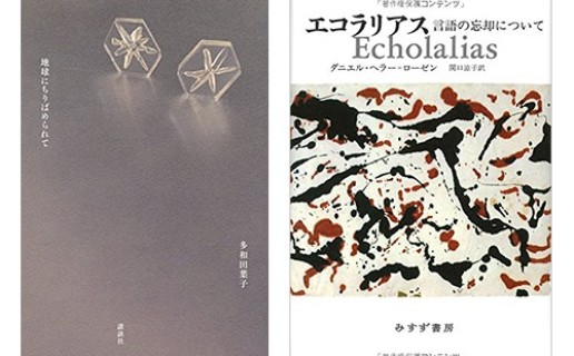 多和田葉子『地球にちりばめられて』(講談社)、ダニエル・ヘラー＝ローゼン『エコラリアス』(みすず書房) / 沼野 充義