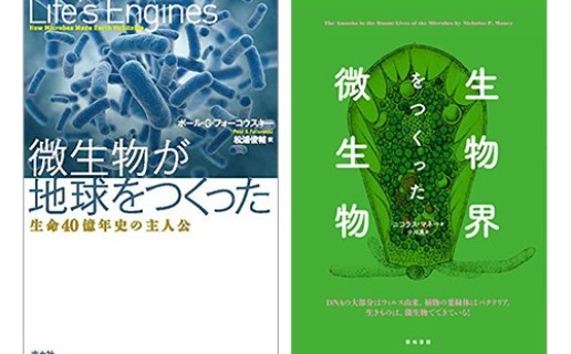 ポール・G・フォーコウスキー『微生物が地球をつくった -生命40億年史の主人公-』(青土社)、ニコラス・P・マネー『生物界をつくった微生物』(築地書館) / 島田 雅彦