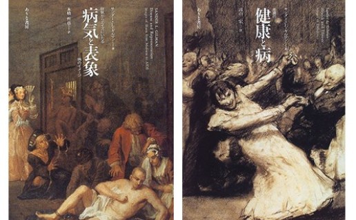 サンダー・L・ギルマン『病気と表象』(ありな書房)、『健康と病』(ありな書房) / 谷川 渥