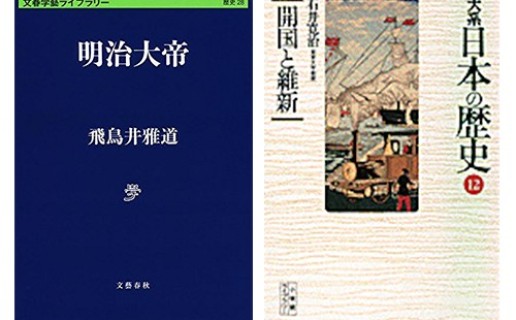 飛鳥井雅道『明治大帝』(文藝春秋)、石井寛治『大系 日本の歴史〈12〉開国と維新』(小学館) / 五味 文彦