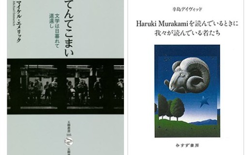 マイケル・エメリック『てんてこまい 文学は日暮れて道遠し』(五柳書院)、辛島デイヴィッド『Haruki Murakamiを読んでいるときに我々が読んでいる者たち』(みすず書房) / 鴻巣 友季子