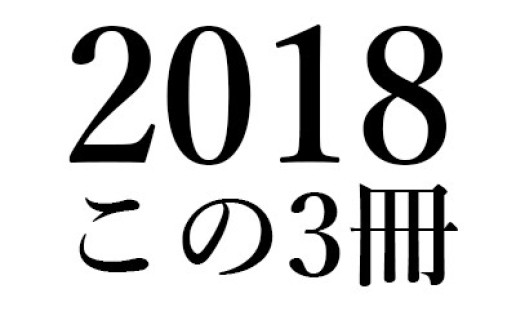 鴻巣友季子「2018 この3冊」｜奥泉光『雪の階』(中央公論新社)、橋本治『草薙の剣』(新潮社)、ダニエル・ヘラー＝ローゼン『エコラリアス』(みすず書房) / 鴻巣 友季子