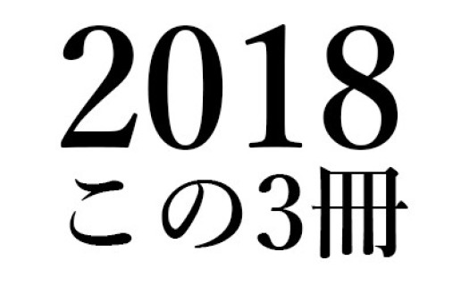 沼野 充義「2018 この3冊」｜マイケル・エメリック『てんてこまい』(五柳書院)、岡井隆/関口涼子『注解するもの、翻訳するもの』(思潮社)、木村朗子『その後の震災後文学論』(青土社) / 沼野 充義