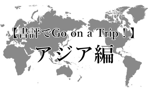 夏休み企画〈書評でGo on a Trip！〉アジア編 / AR事務局