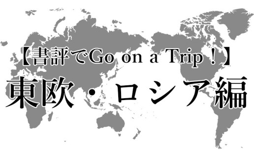 夏休み企画（書評でGo on a Trip ! ）東欧・ロシア編 / AR事務局
