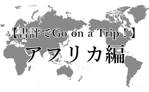 夏休み企画〈書評でGo on a Trip！〉アフリカ編 / AR事務局