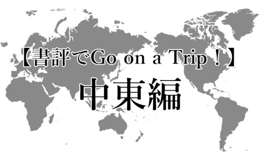 夏休み企画〈書評でGo on a Trip！〉中東編 / AR事務局
