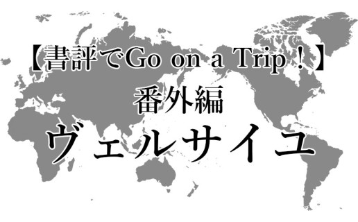 夏休み企画（書評でGo on a Trip ! ）番外編｜ヴェルサイユ / AR事務局
