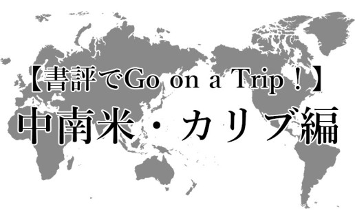 夏休み企画（書評でGo on a Trip ! ）中南米・カリブ編 / AR事務局