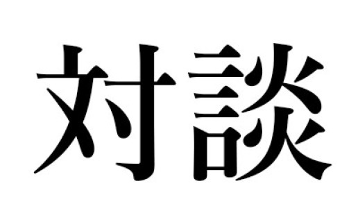 星野 智幸『目覚めよと人魚は歌う』(新潮社)|星野 智幸×野谷 文昭による対談 / 野谷 文昭