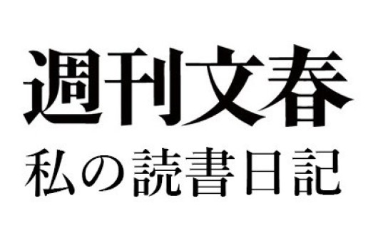 魚住昭『出版と権力 講談社と野間家の一一〇年』(講談社)、斎藤幸平『人新世の「資本論」』(集英社) / 鹿島 茂