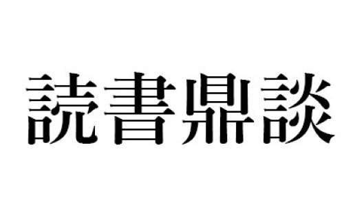 人類の長い旅―ビッグ・バンからあなたまで｜丸谷才一+木村尚三郎+山崎正和の読書鼎談 / 山崎 正和