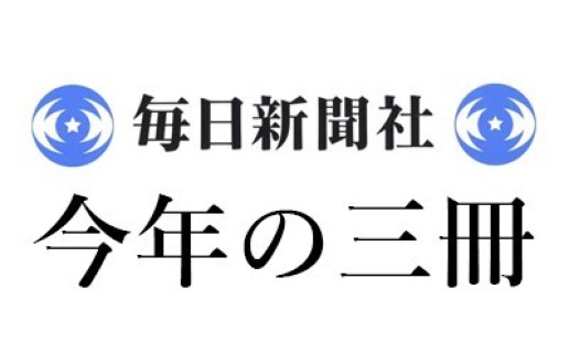 鹿島 茂「2023年 この3冊」毎日新聞｜＜1＞山口昌子『パリ日記―特派員が見た現代史記録1990-2021 第5巻 オランド、マクロンの時代 2011.10-2021.5』（藤原書店）、＜2＞阿部卓也『杉浦康平と写植の時代』（慶應義塾大学出版会）、＜3＞ティモシー・ワインガード『蚊が歴史をつくった 世界史で暗躍する人類最大の敵』（青土社） / 鹿島 茂