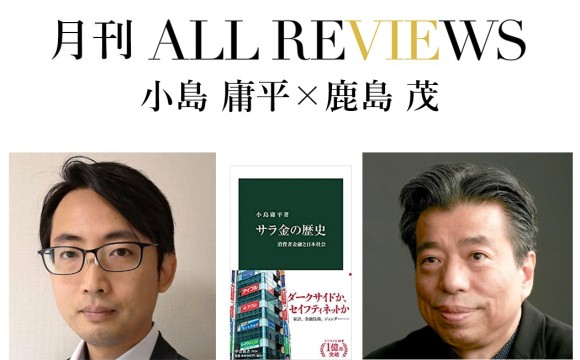 小島 庸平 × 鹿島 茂、小島 庸平『サラ金の歴史-消費者金融と日本社会』(中央公論新社)を読む