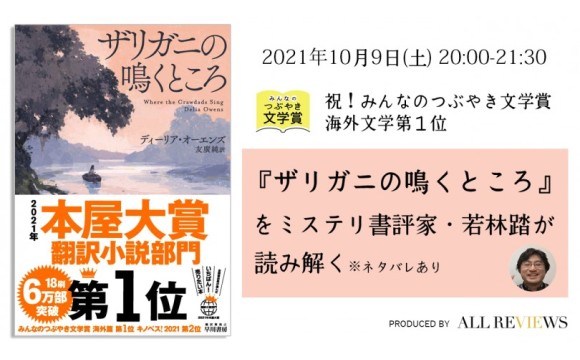 【深読み読書会】ディーリア・オーエンズ著/友廣純訳『ザリガニの鳴くところ』(早川書房)を若林踏が読み解く