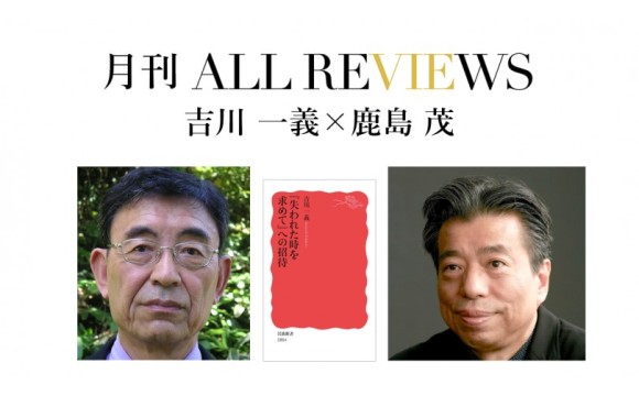 吉川一義 × 鹿島 茂、吉川一義『『失われた時を求めて』への招待』(岩波書店)を読む