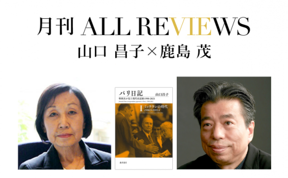 山口 昌子 × 鹿島 茂、山口 昌子『パリ日記 第1巻 ミッテランの時代』(藤原書店)を読む