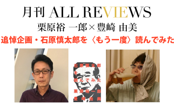 栗原 裕一郎 × 豊崎 由美、追悼企画・石原慎太郎を〈もう一度〉読んでみた