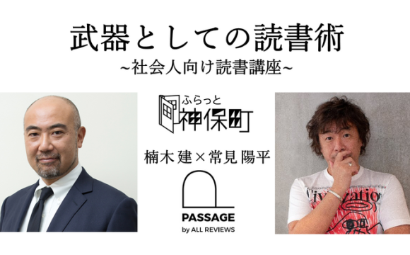 楠木建×常見陽平「武器としての読書術 ~社会人向け読書講座~」｜ふらっと神保町×PASSAGE by ALL REVIEWS企画イベント