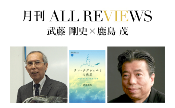 武藤 剛史 ×鹿島 茂、武藤 剛史 『サン＝テグジュペリの世界〈永遠の子ども〉の生涯と思想』(講談社)を読む