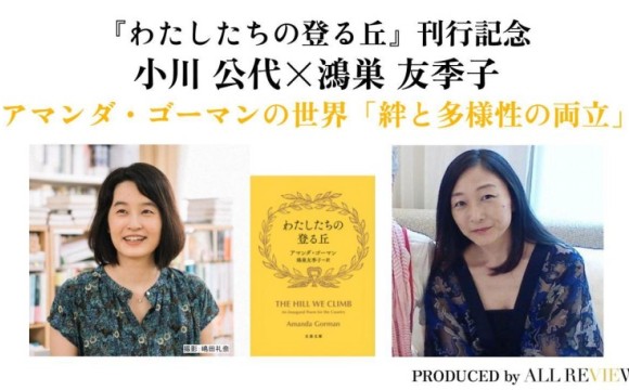 『わたしたちの登る丘』刊行記念｜小川公代×鴻巣友季子 アマンダ・ゴーマンの世界「絆と多様性の両立」