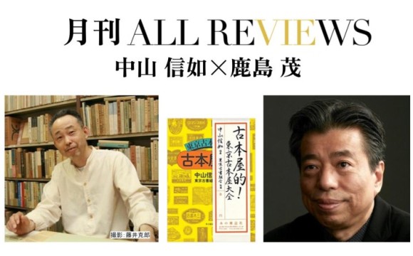 中山 信如×鹿島 茂、中山 信如 『古本屋的! 東京古本屋大全』(本の雑誌社)を読む