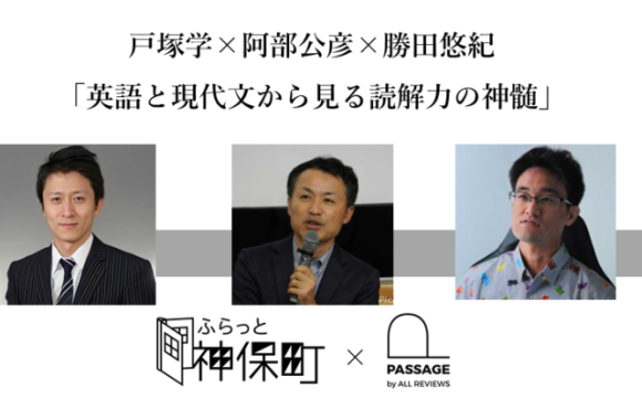 戸塚学×阿部公彦×勝田悠紀 鼎談「英語と現代文から見る読解力の神髄」｜ふらっと神保町×PASSAGE by ALL REVIEWS企画イベント