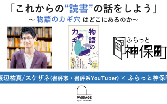 渡辺祐真/スケザネ「これからの“読書”の話をしよう」～物語のカギ穴はどこにあるのか～｜ふらっと神保町×PASSAGE by ALL REVIEWS企画イベント