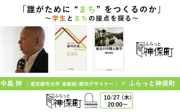 中島 伸「誰がために“まち”をつくるのか」 ～学生とまちの接点を探る～｜ふらっと神保町×PASSAGE by ALL REVIEWS企画イベント