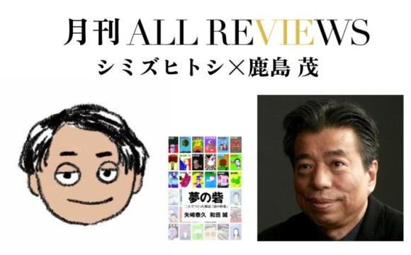 シミズヒトシ × 鹿島 茂、矢崎泰久, 和田 誠 『夢の砦 二人でつくった雑誌「話の特集」』(ハモニカブックス)を読む