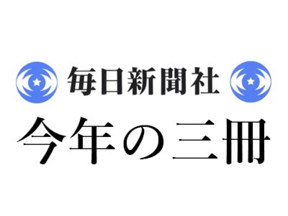 鹿島茂｜2016年今年の三冊『家族システムの起源 1ユーラシア』『ヒトラー』『1493 世界を変えた大陸間の「交換」』