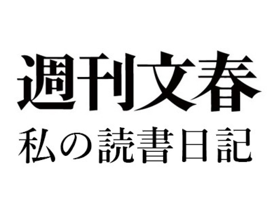 鹿島茂「私の読書日記」2017年5月25日号『コーヒーの科学 「おいしさ」はどこで生まれるのか』『忘れられた人類学者 エンブリー夫妻が見た〈日本の村〉』