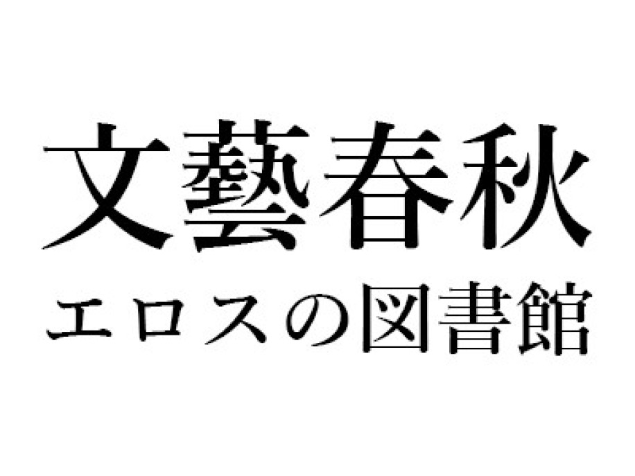 鹿島茂｜文藝春秋「エロスの図書館」｜石川弘義『マスタベーションの歴史』