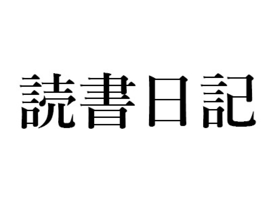 町田康「読書日記」週刊エコノミスト2016年9月6日号｜『東海道四谷怪談訟』『丸山眞男の敗北』『北山十八間戸』