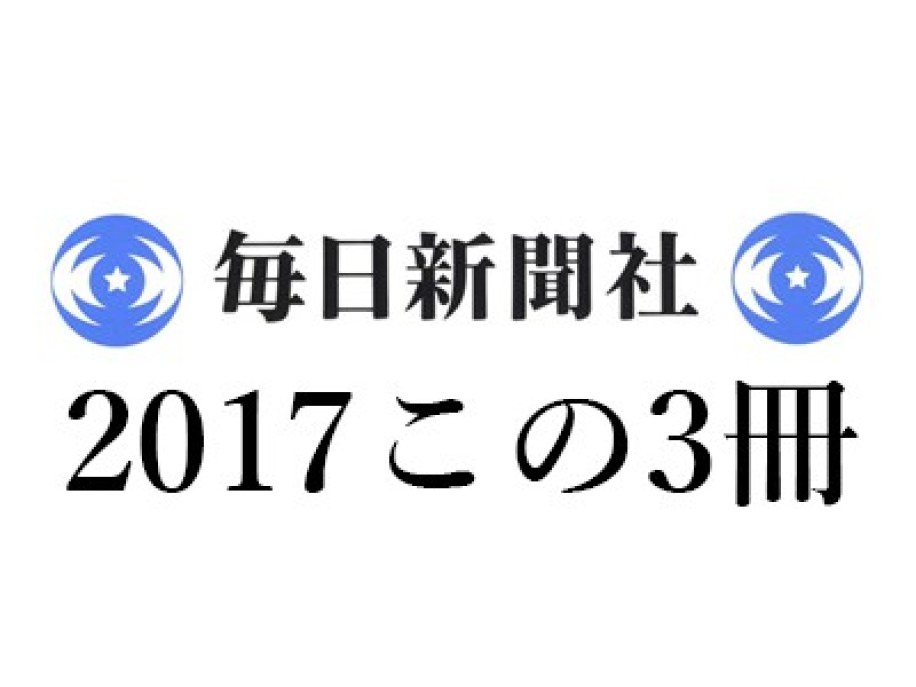 斎藤環「2017この3冊」毎日新聞｜『中動態の世界』國分功一郎『ゲンロン0 観光客の哲学』東浩紀『ニューロラカン』久保田泰考