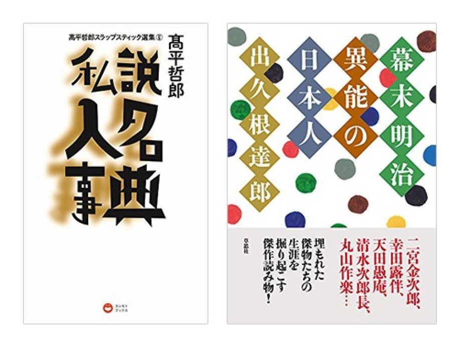 高平哲郎『高平哲郎スラップスティック選集（別巻）』、出久根達郎『幕末明治異能の日本人』