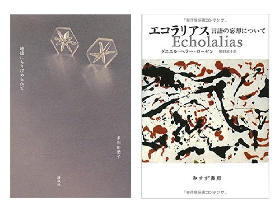 多和田葉子『地球にちりばめられて』(講談社)、ダニエル・ヘラー＝ローゼン『エコラリアス』(みすず書房)