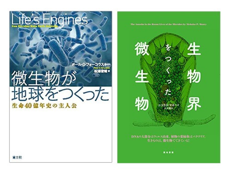 ポール・G・フォーコウスキー『微生物が地球をつくった -生命40億年史の主人公-』(青土社)、ニコラス・P・マネー『生物界をつくった微生物』(築地書館)