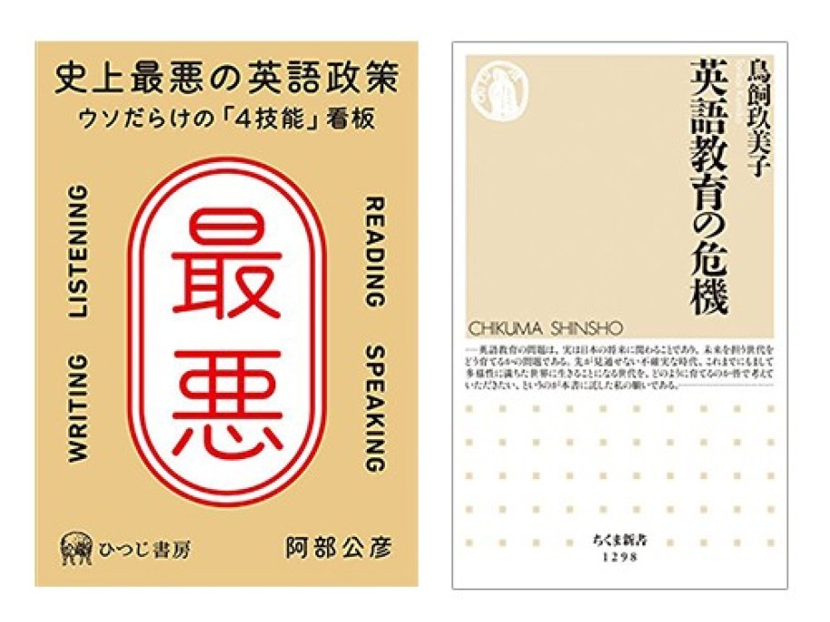 阿部公彦『史上最悪の英語政策―ウソだらけの「4技能」看板』(ひつじ書房)、鳥飼玖美子『英語教育の危機』(筑摩書房)