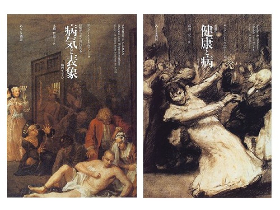 サンダー・L・ギルマン『病気と表象』(ありな書房)、『健康と病』(ありな書房)