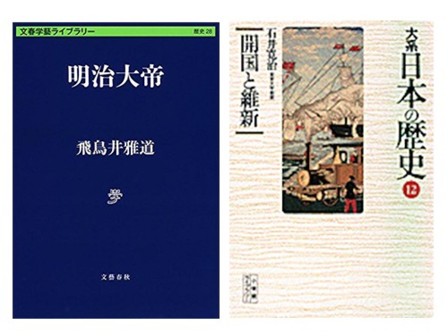 飛鳥井雅道『明治大帝』(文藝春秋)、石井寛治『大系 日本の歴史〈12〉開国と維新』(小学館)