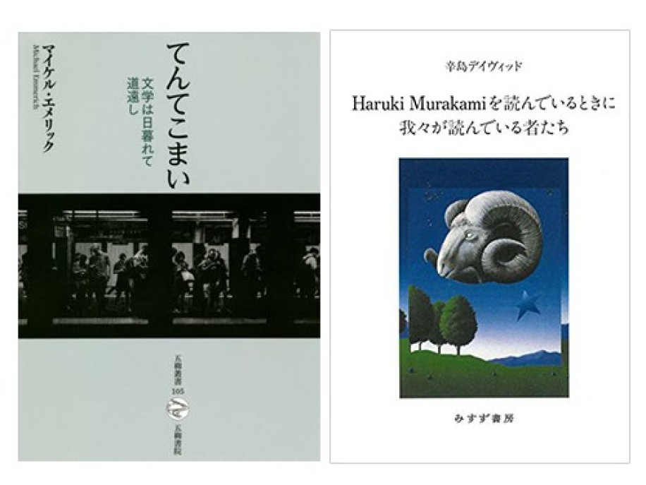 マイケル・エメリック『てんてこまい 文学は日暮れて道遠し』(五柳書院)、辛島デイヴィッド『Haruki Murakamiを読んでいるときに我々が読んでいる者たち』(みすず書房)
